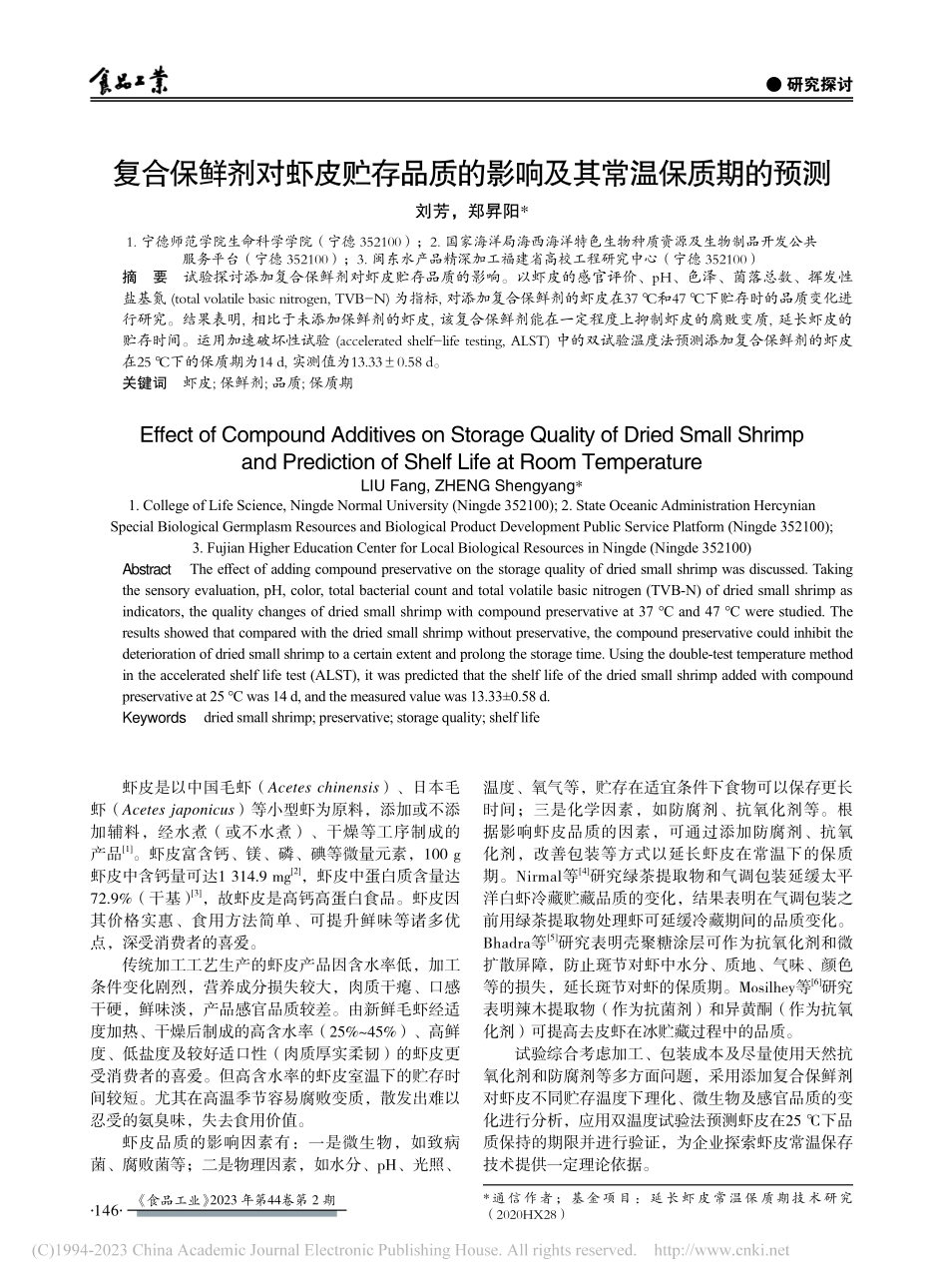 复合保鲜剂对虾皮贮存品质的影响及其常温保质期的预测_刘芳_.pdf_第1页