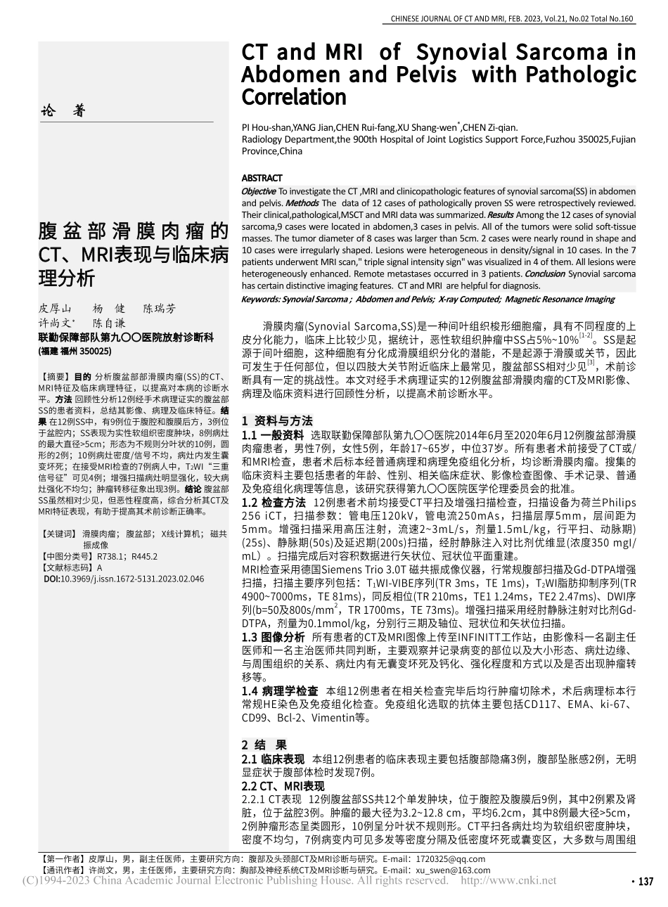腹盆部滑膜肉瘤的CT、MRI表现与临床病理分析_皮厚山.pdf_第1页
