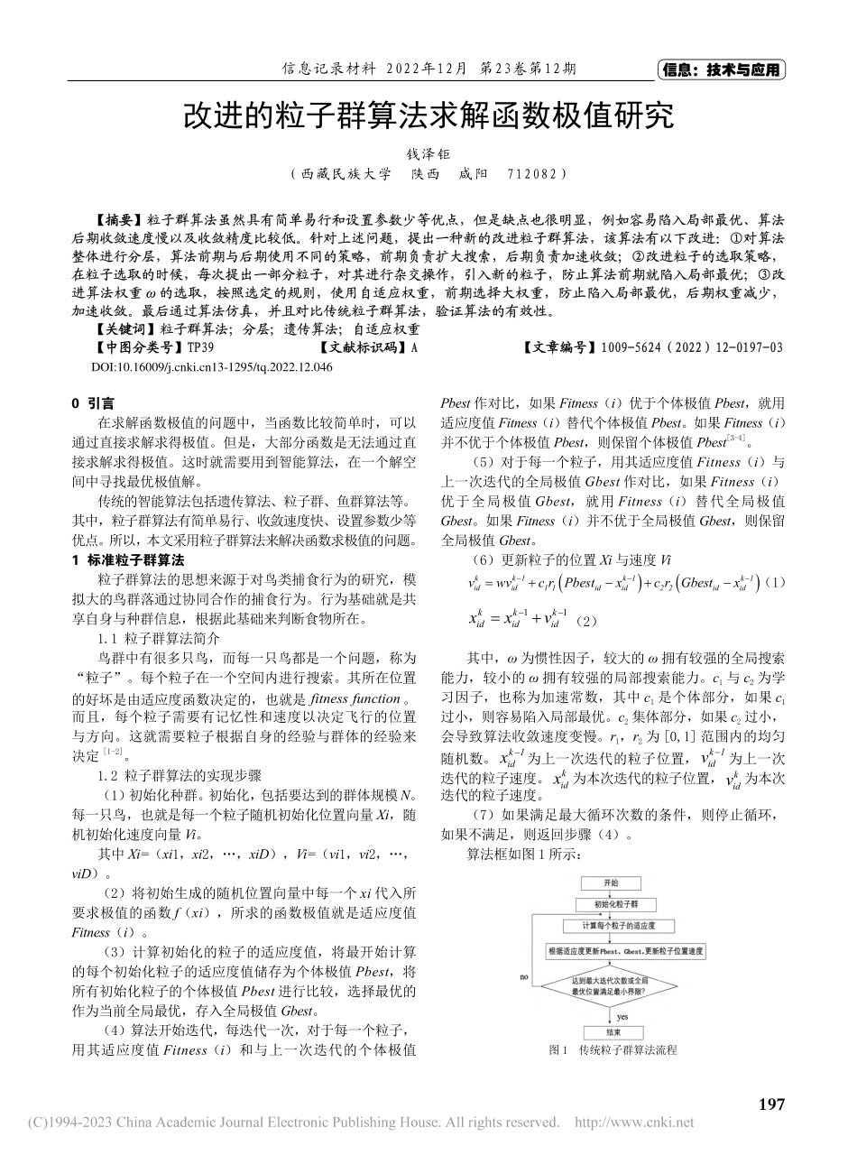 改进的粒子群算法求解函数极值研究_钱泽钜.pdf_第1页