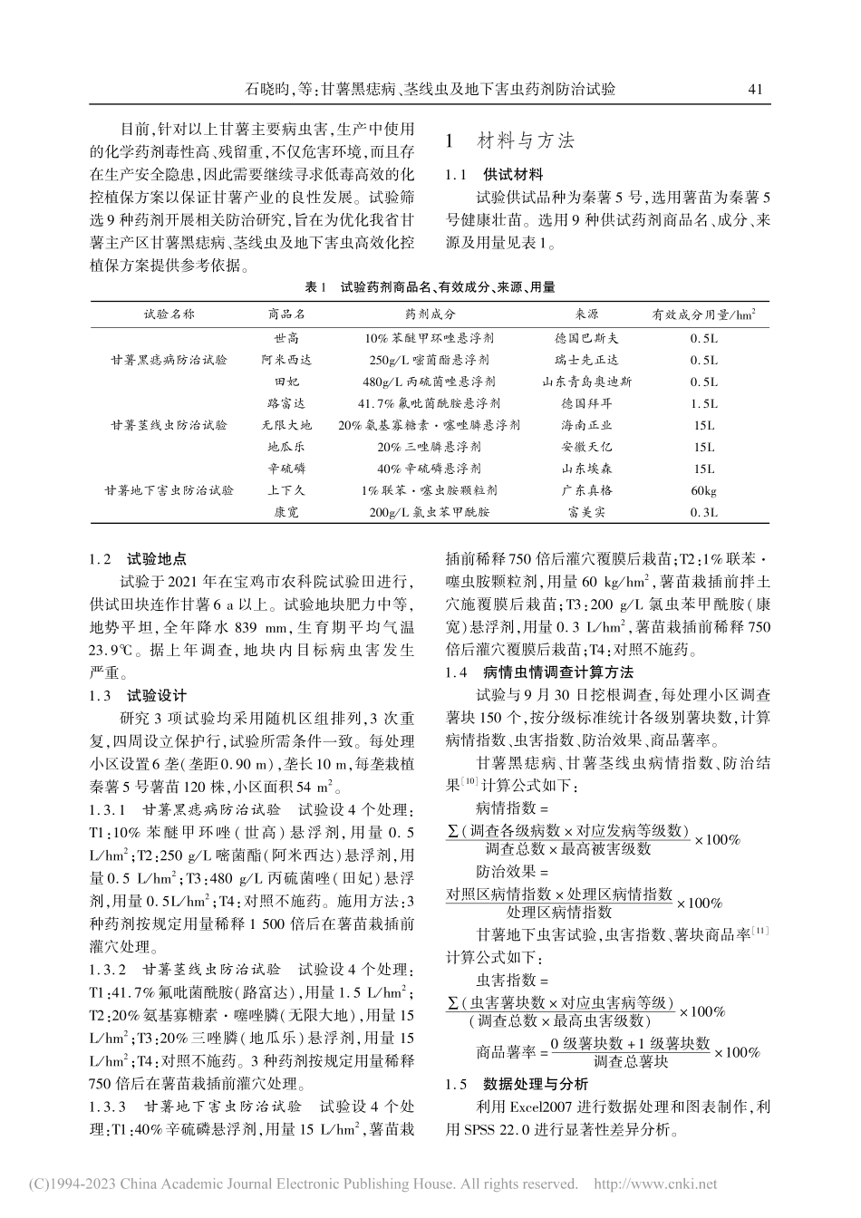 甘薯黑痣病、茎线虫及地下害虫药剂防治试验_石晓昀.pdf_第2页