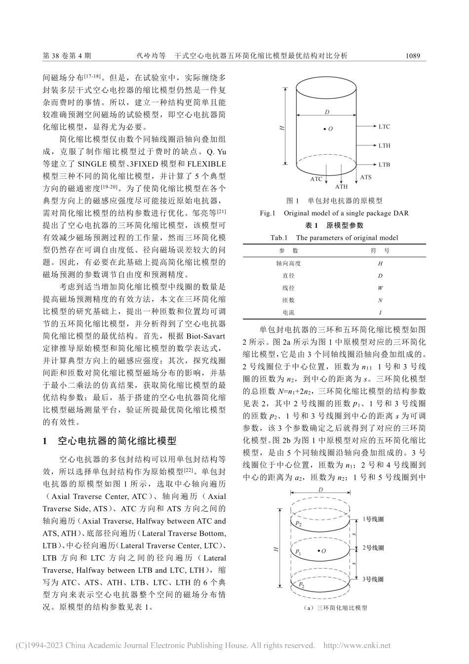 干式空心电抗器五环简化缩比模型最优结构对比分析_代岭均.pdf_第2页