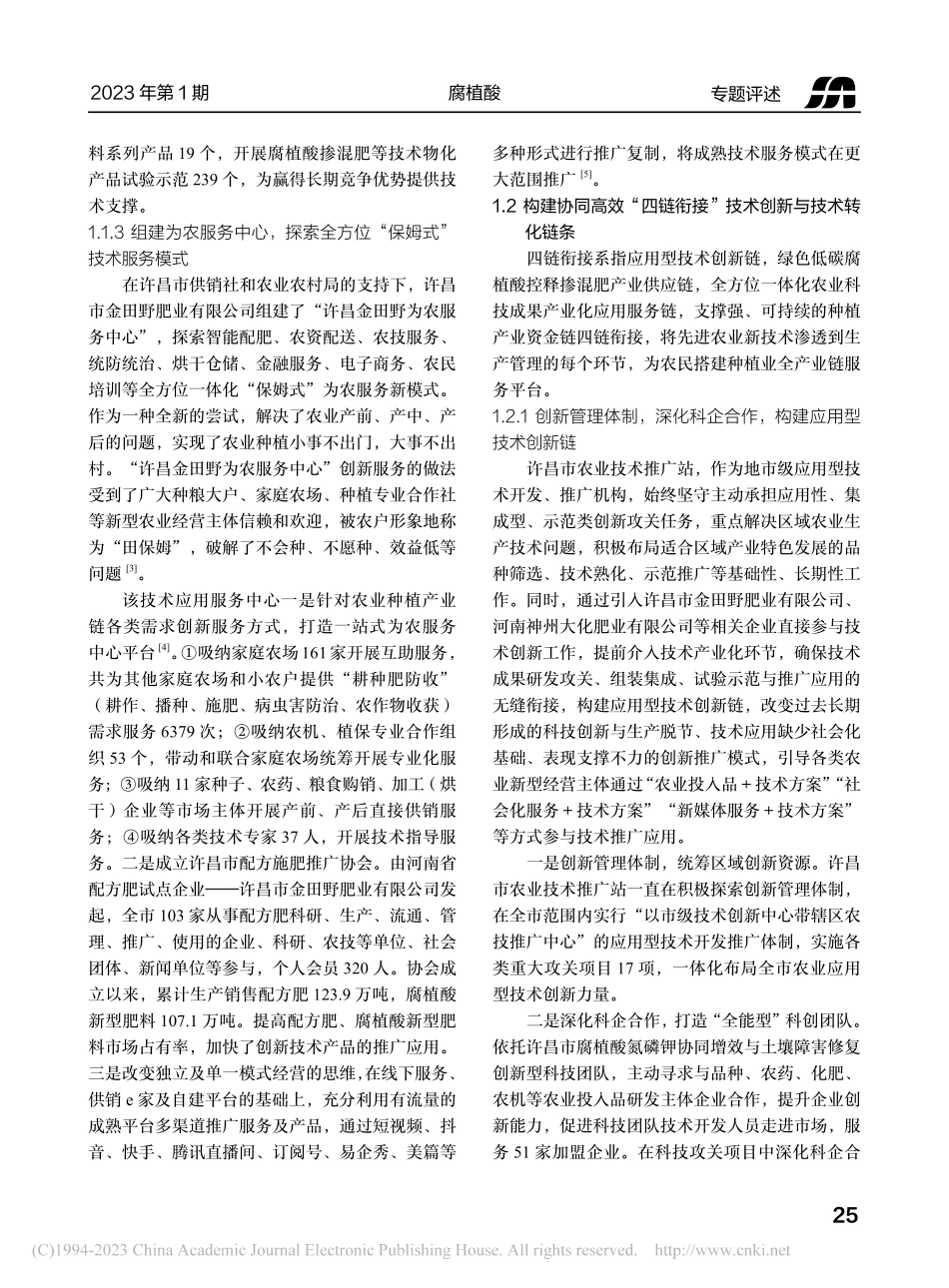 腐植酸新型专用肥料创新与推...肥一线服务“三农”实践成果_付文.pdf_第3页
