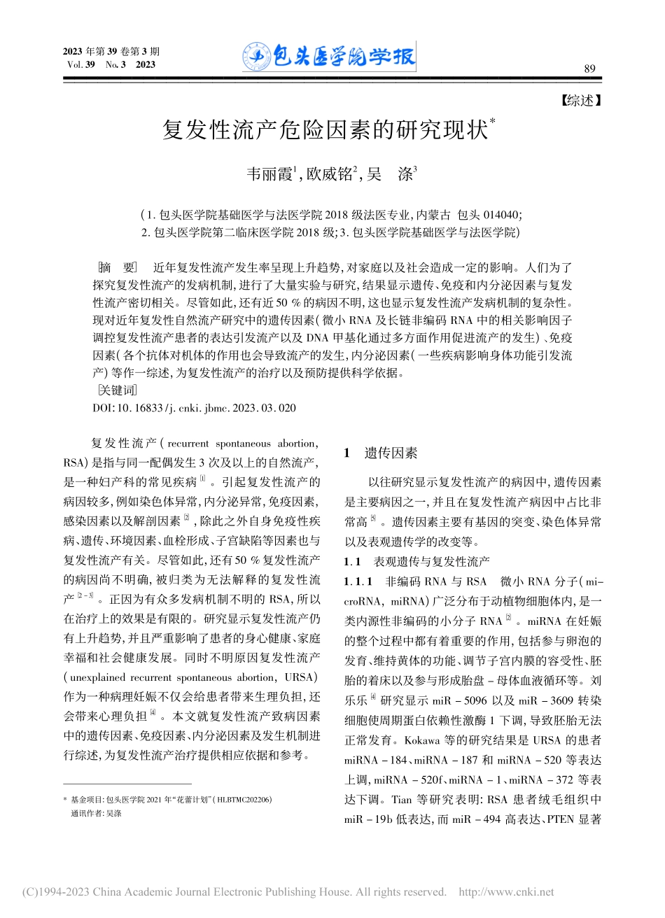 复发性流产危险因素的研究现状_韦丽霞.pdf_第1页