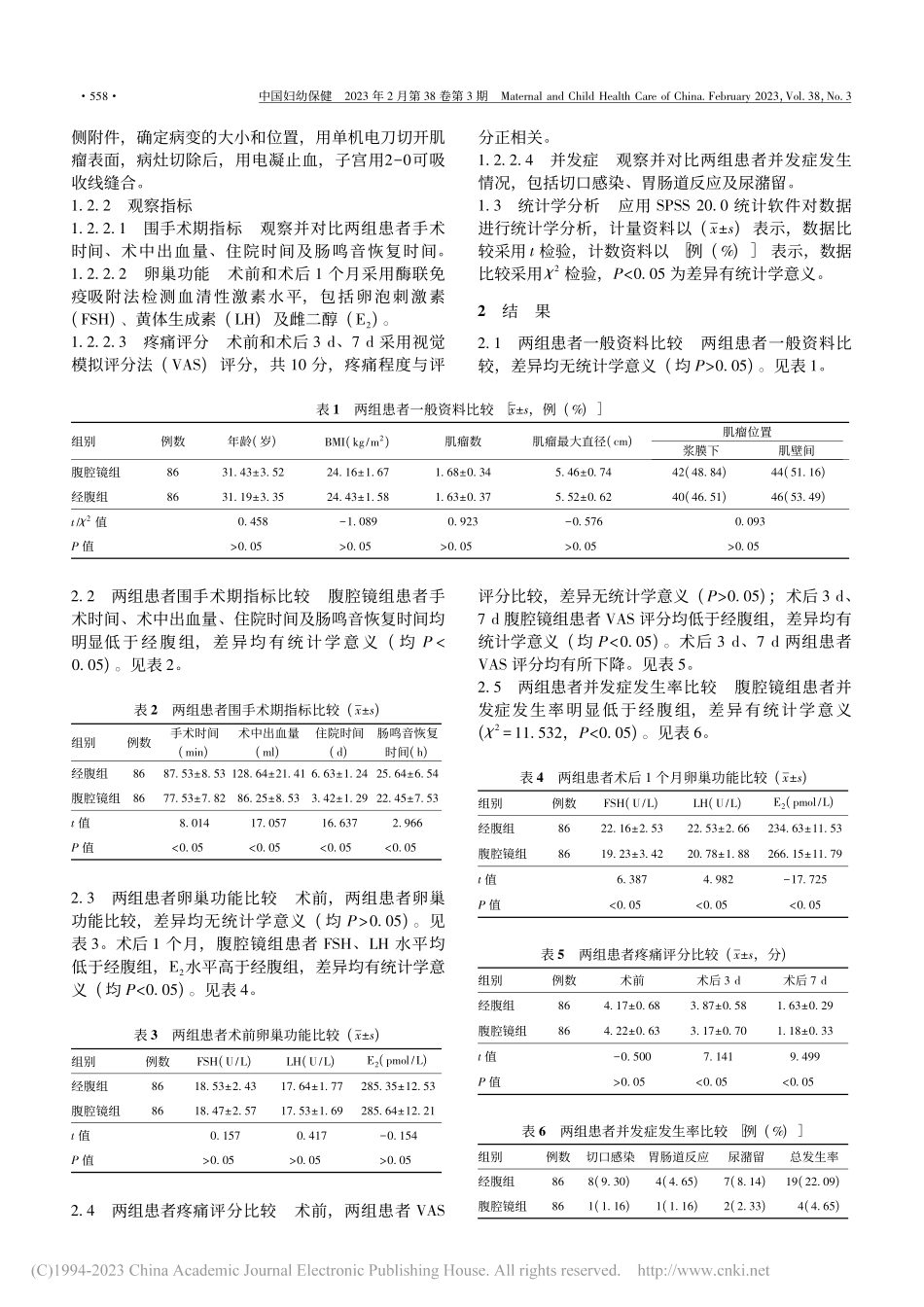 腹腔镜与经腹子宫肌瘤剔除术治疗子宫肌瘤的临床效果分析_董一凡.pdf_第2页