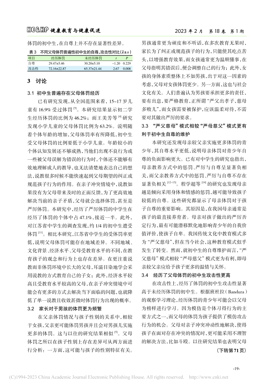 父母体罚对初中生心理的影响研究_李宁宁.pdf_第3页
