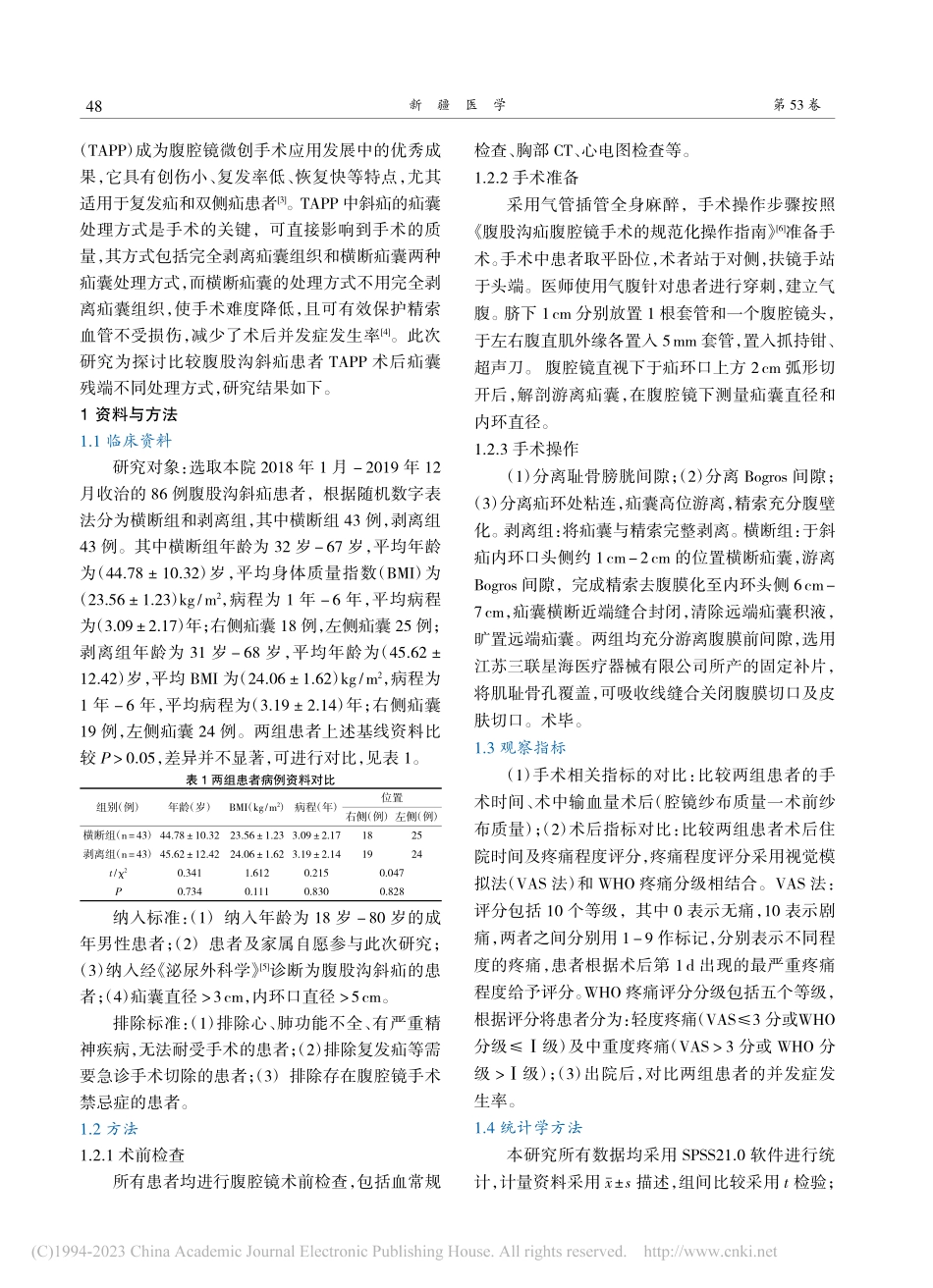 腹股沟斜疝患者TAPP术后...残端不同处理方式的比较分析_赵慧慧.pdf_第2页