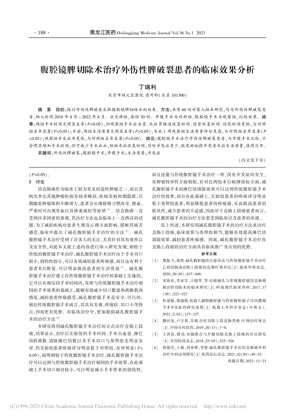 腹腔镜脾切除术治疗外伤性脾破裂患者的临床效果分析_丁瑞利.pdf_第1页