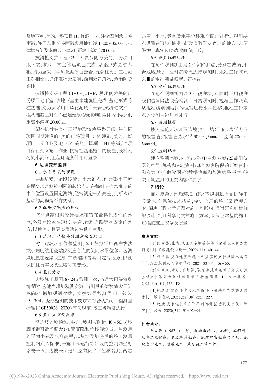 复杂地质条件下超大不规则基坑支护施工研究_刘文开.pdf_第3页