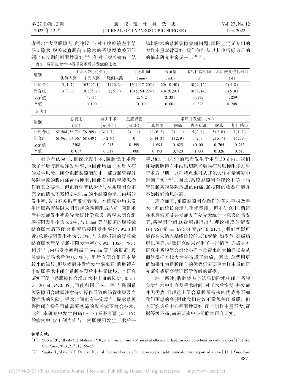 腹腔镜右半结肠手术系膜裂隙闭合对预后的影响_徐炜民.pdf_第3页