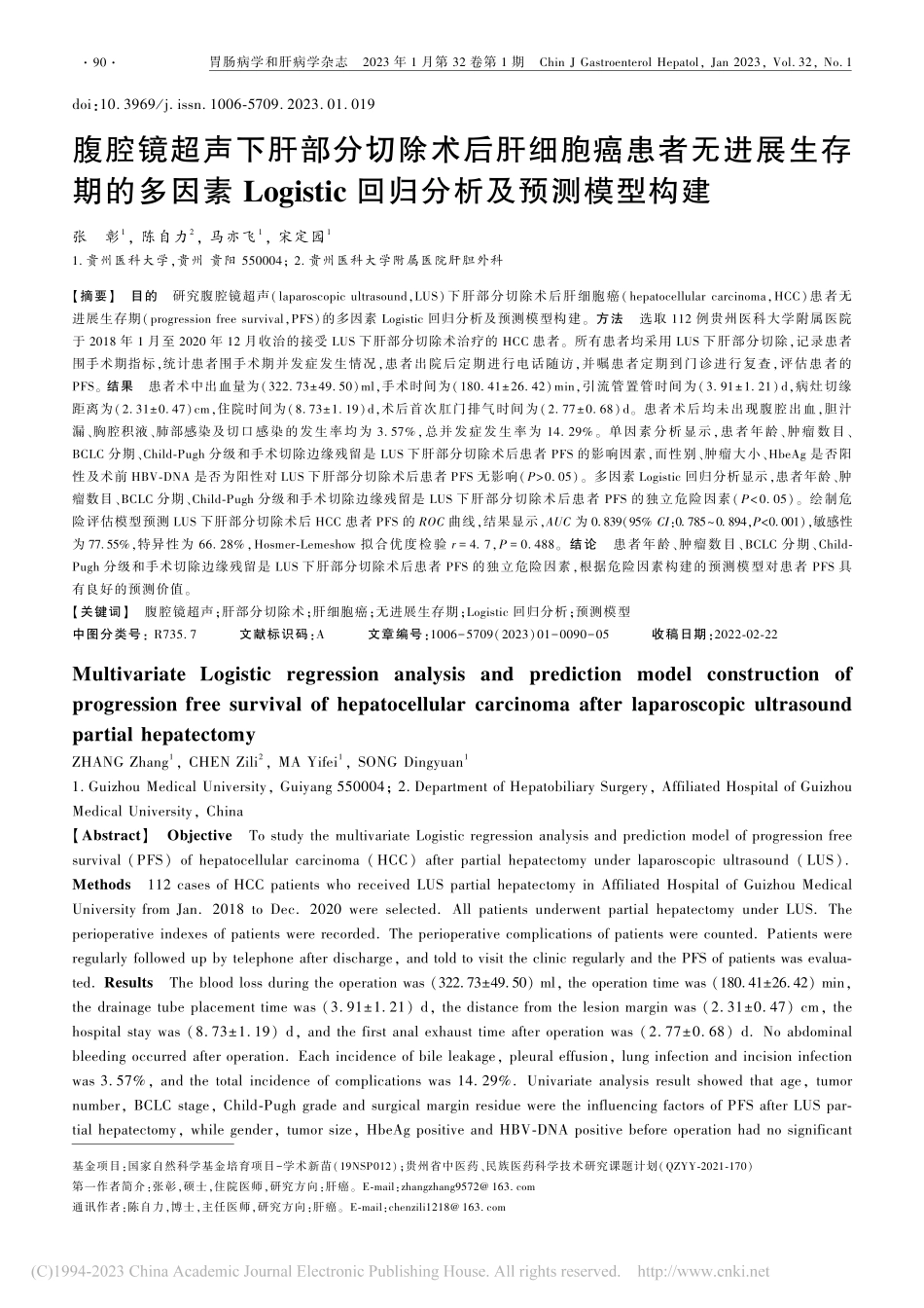 腹腔镜超声下肝部分切除术后...ic回归分析及预测模型构建_张彰.pdf_第1页