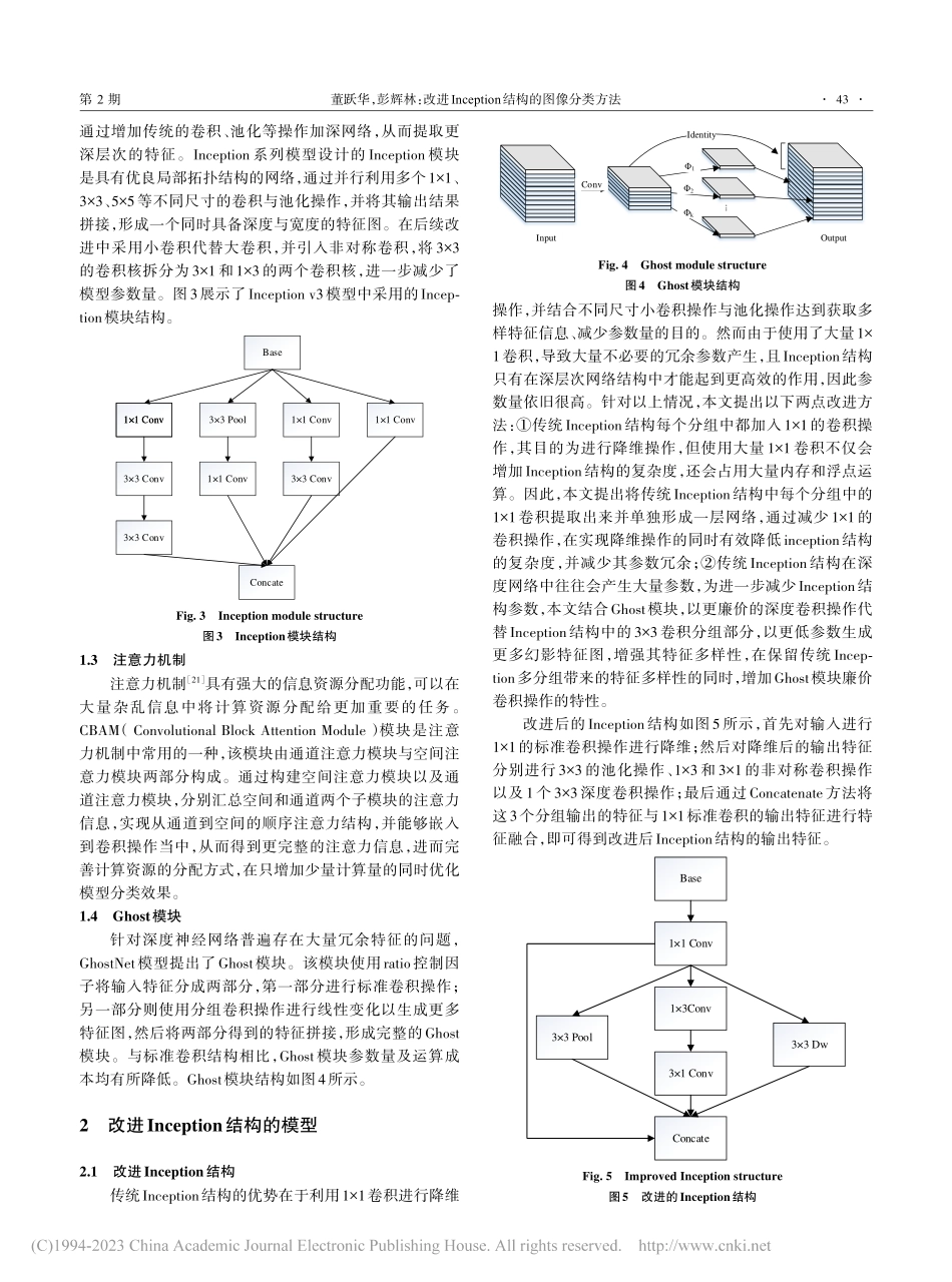改进Inception结构的图像分类方法_董跃华.pdf_第3页