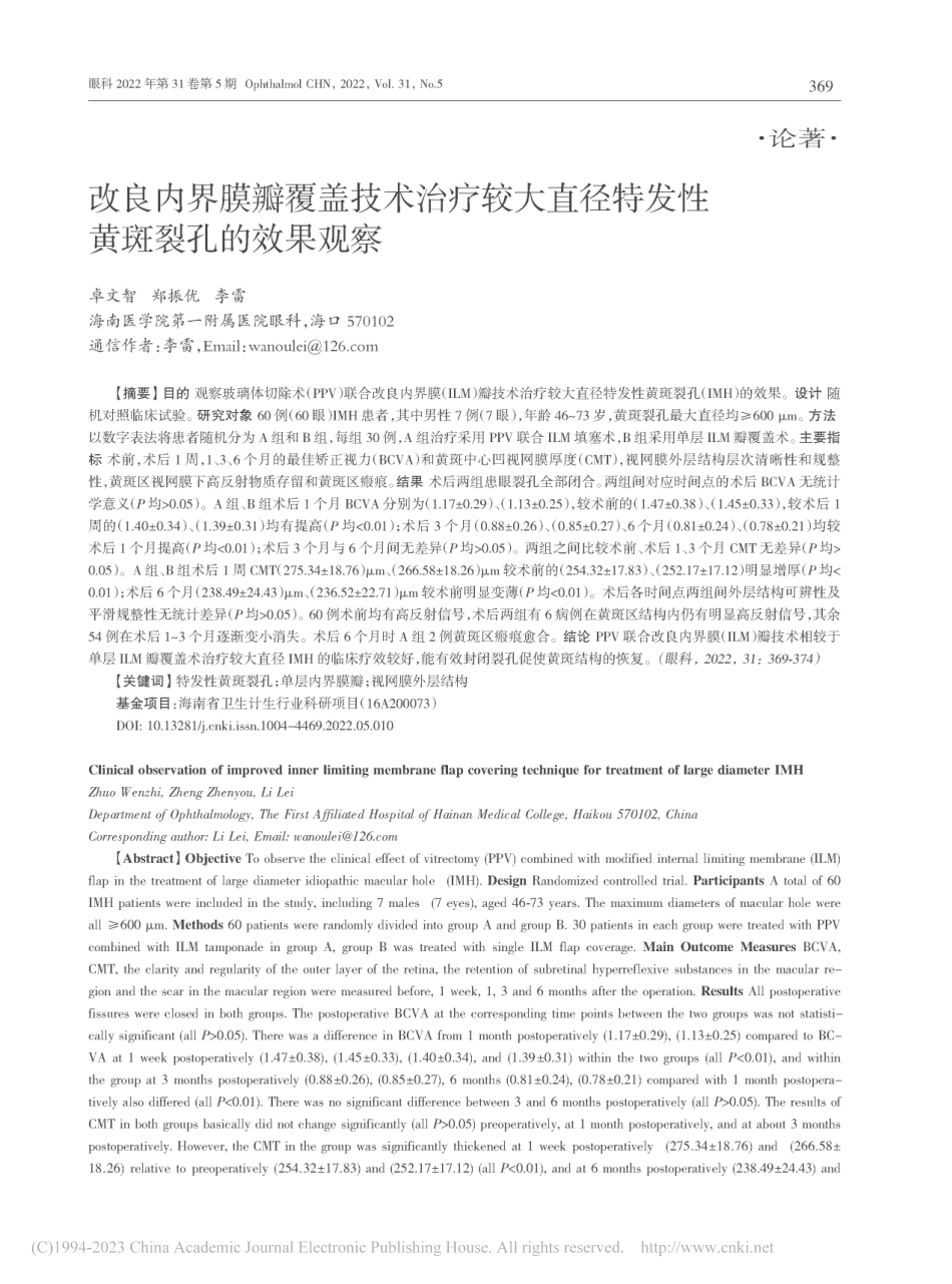 改良内界膜瓣覆盖技术治疗较...径特发性黄斑裂孔的效果观察_卓文智.pdf_第1页