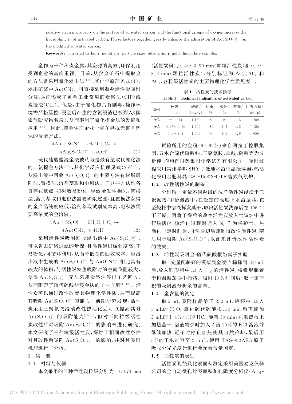改性活性炭的粒级对吸附金-硫代硫酸根络离子的影响研究_余洪.pdf_第2页