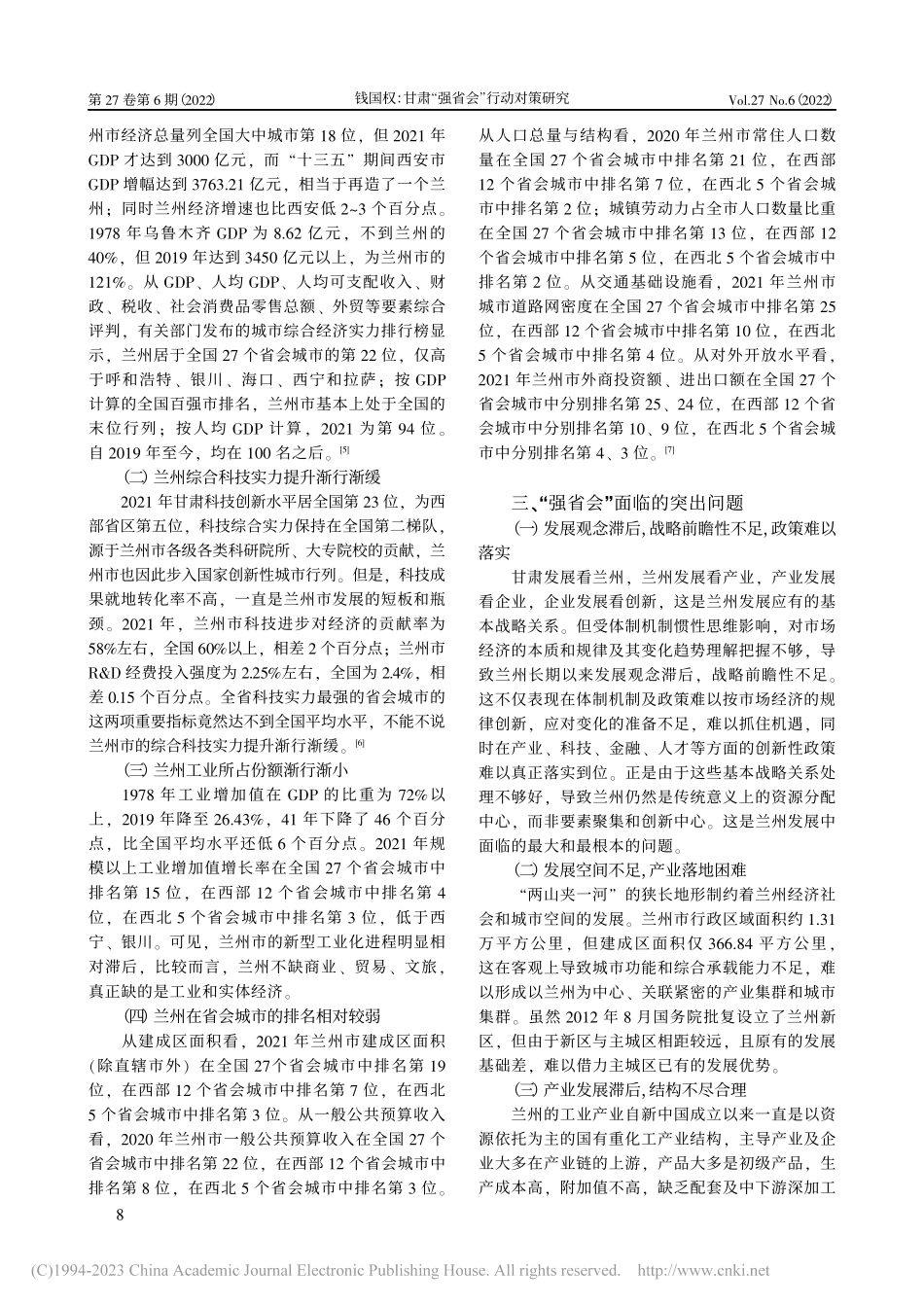 甘肃“强省会”行动对策研究_钱国权.pdf_第2页