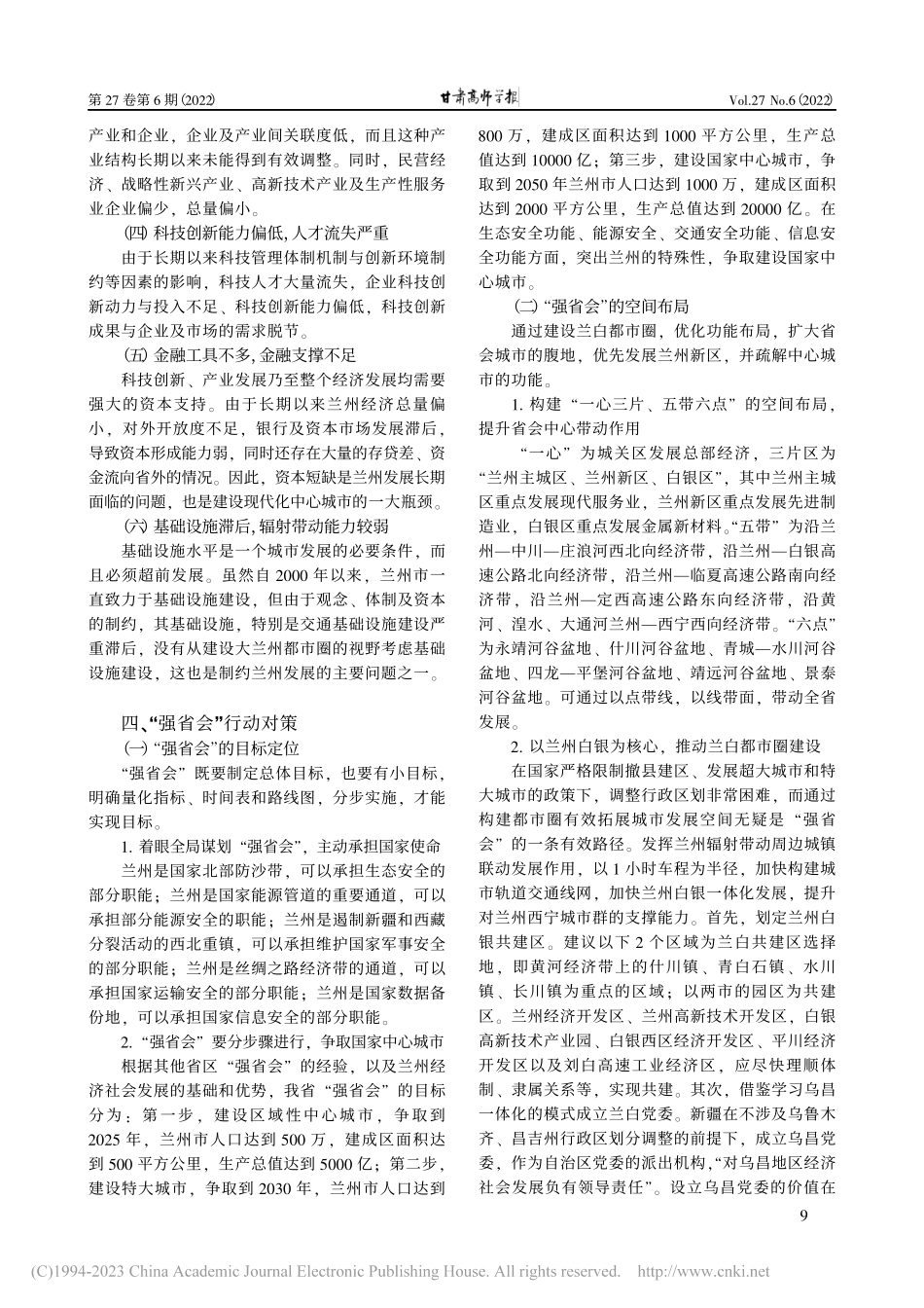 甘肃“强省会”行动对策研究_钱国权.pdf_第3页