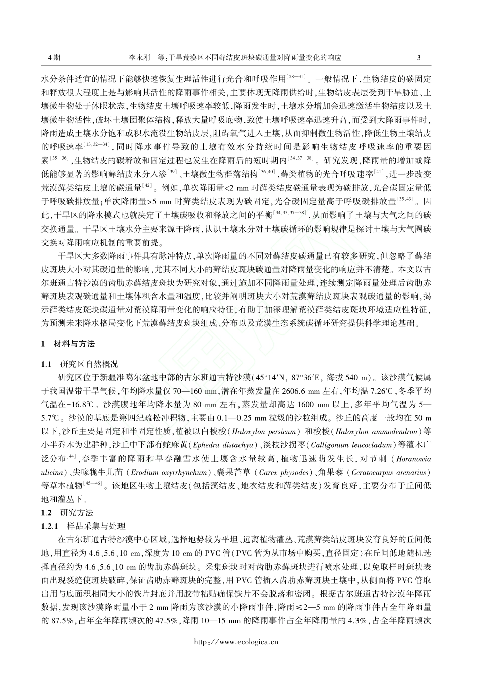 干旱荒漠区不同藓结皮斑块碳通量对降雨量变化的响应_李永刚.pdf_第3页