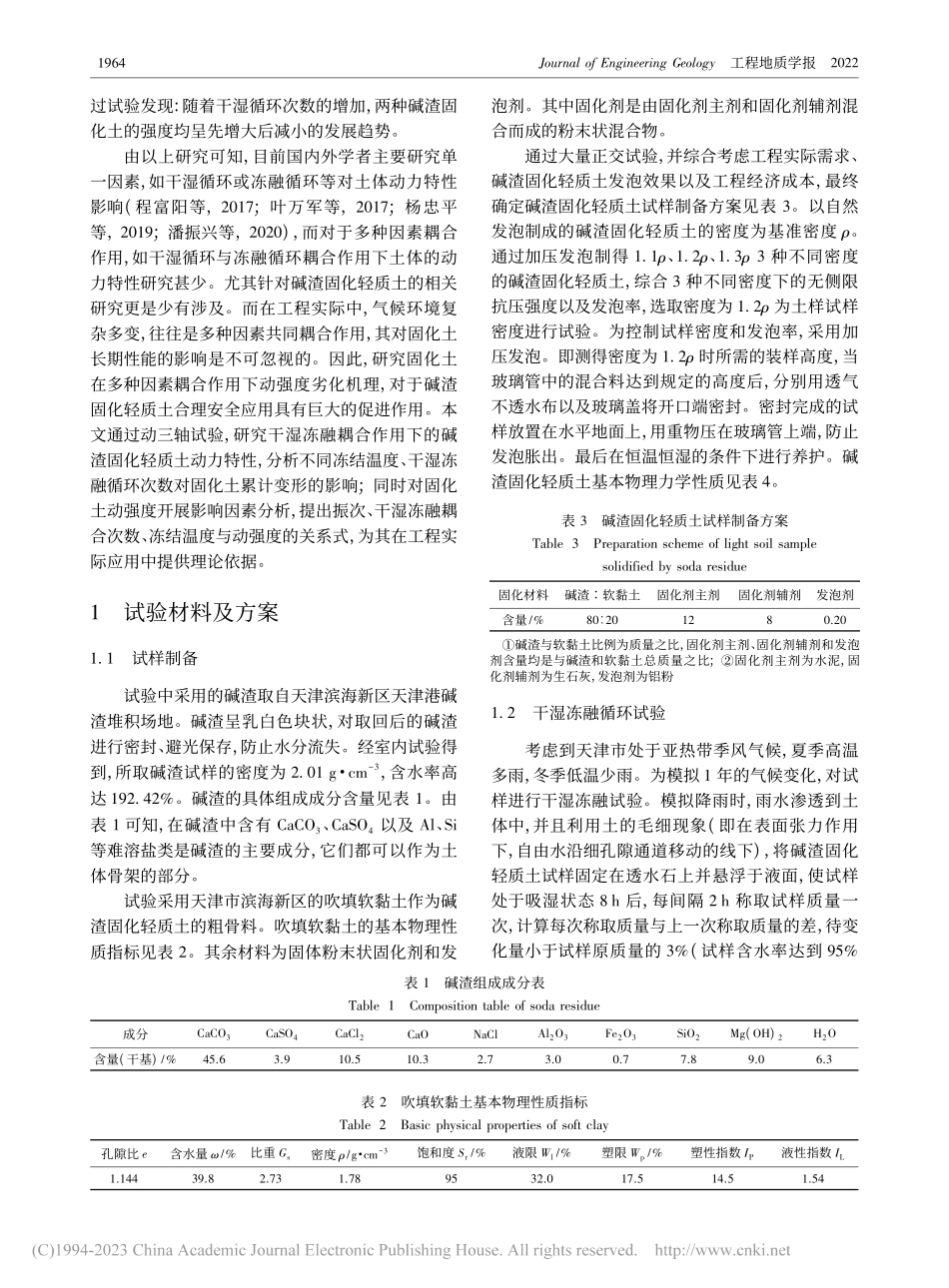 干湿冻融耦合作用下碱渣固化轻质土动力特性研究_杨爱武.pdf_第3页
