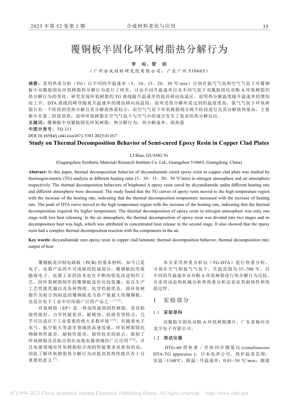 覆铜板半固化环氧树脂热分解行为_李标.pdf_第1页