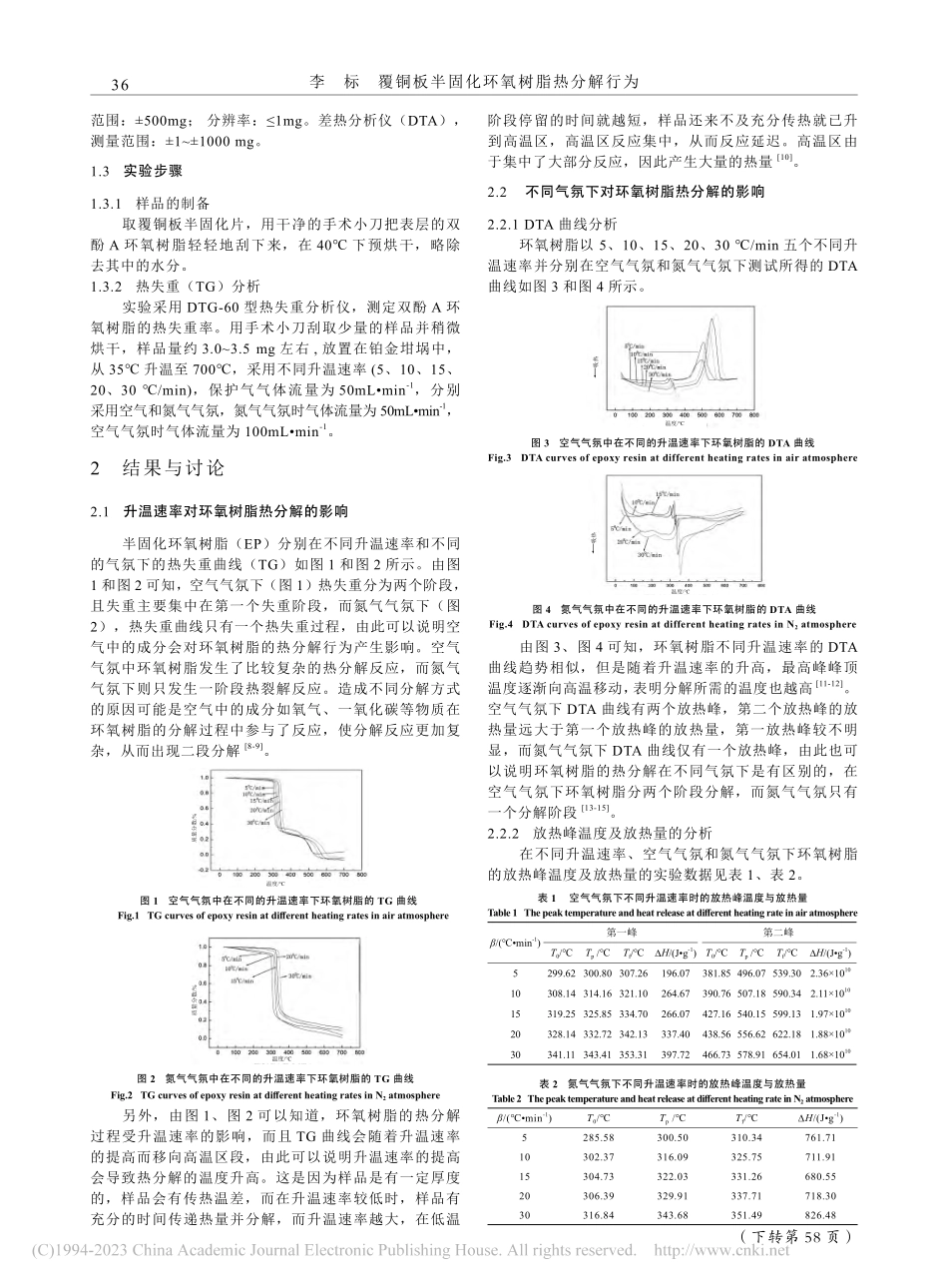 覆铜板半固化环氧树脂热分解行为_李标.pdf_第2页