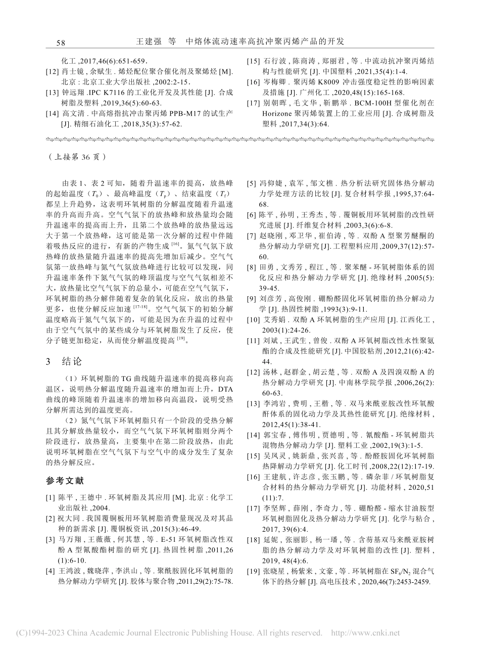 覆铜板半固化环氧树脂热分解行为_李标.pdf_第3页