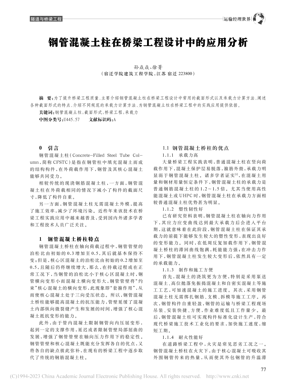 钢管混凝土柱在桥梁工程设计中的应用分析_孙焱焱.pdf_第1页