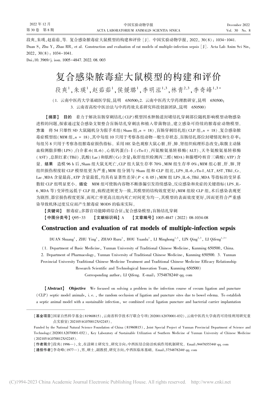 复合感染脓毒症大鼠模型的构建和评价_段爽.pdf_第1页