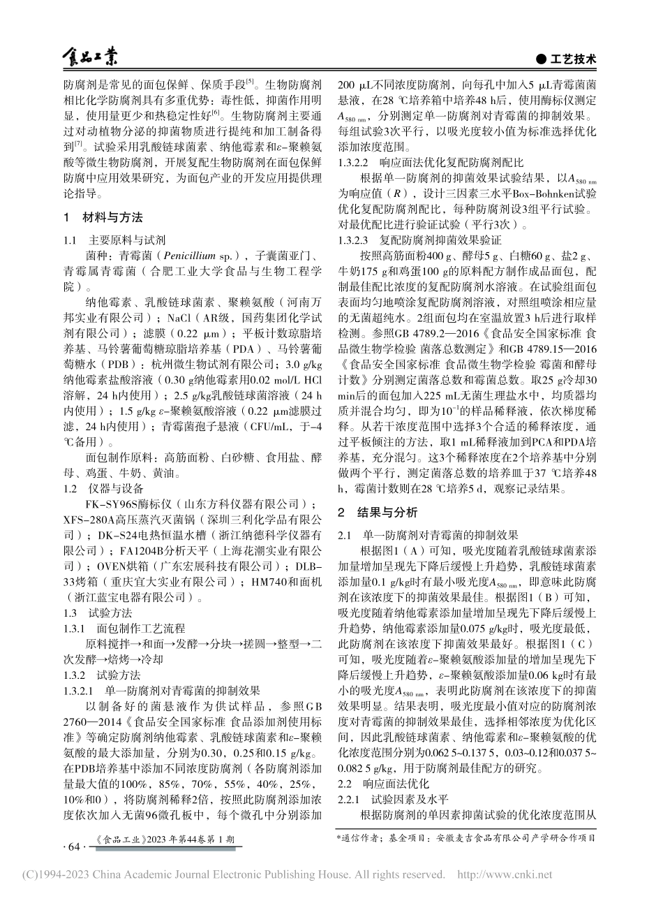 复配生物防腐剂对面包防腐效果_王雅妮.pdf_第2页
