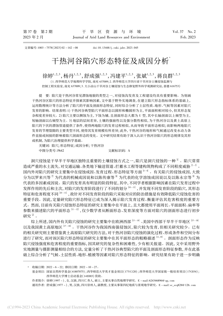 干热河谷陷穴形态特征及成因分析_徐婷.pdf_第1页