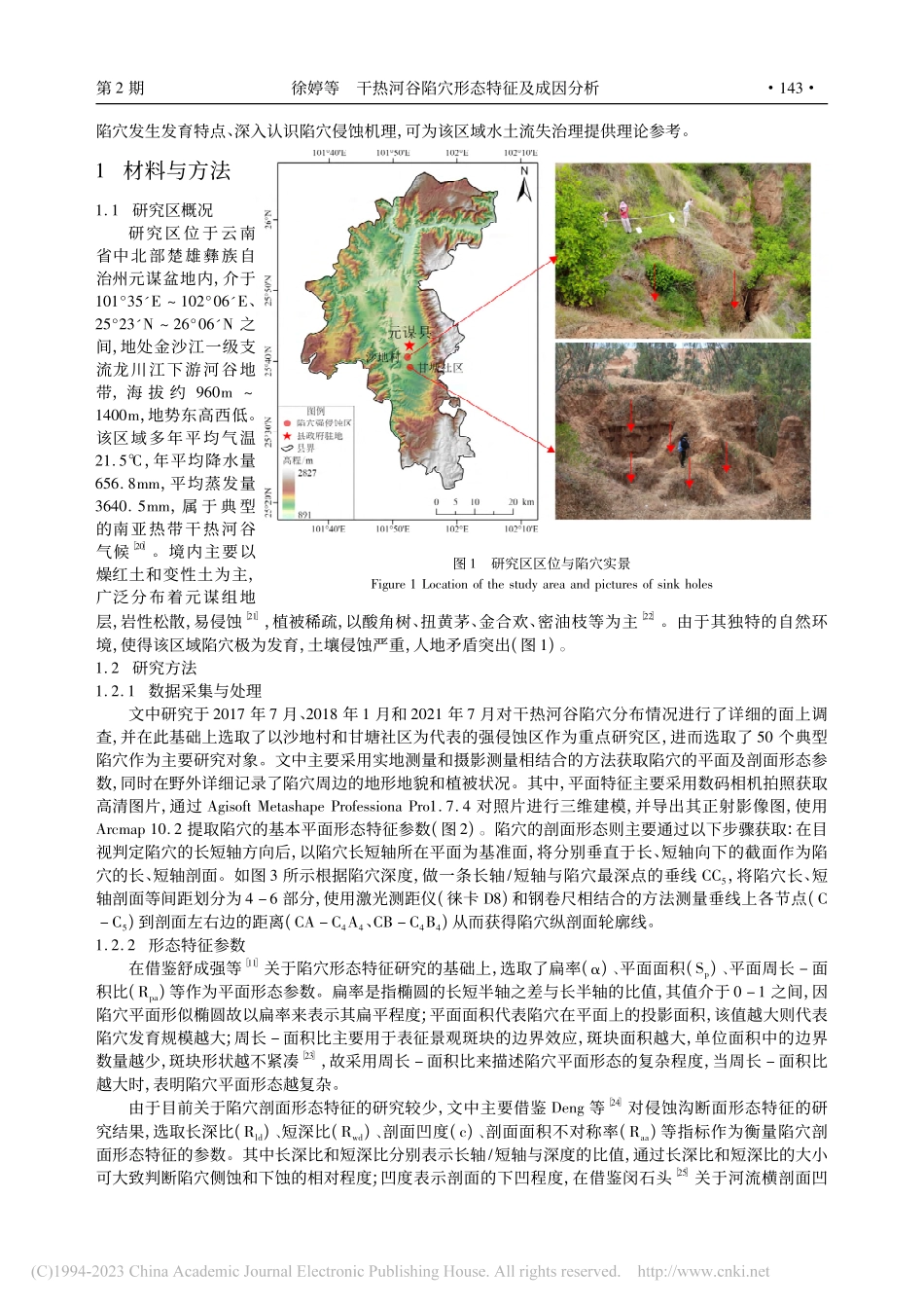 干热河谷陷穴形态特征及成因分析_徐婷.pdf_第2页