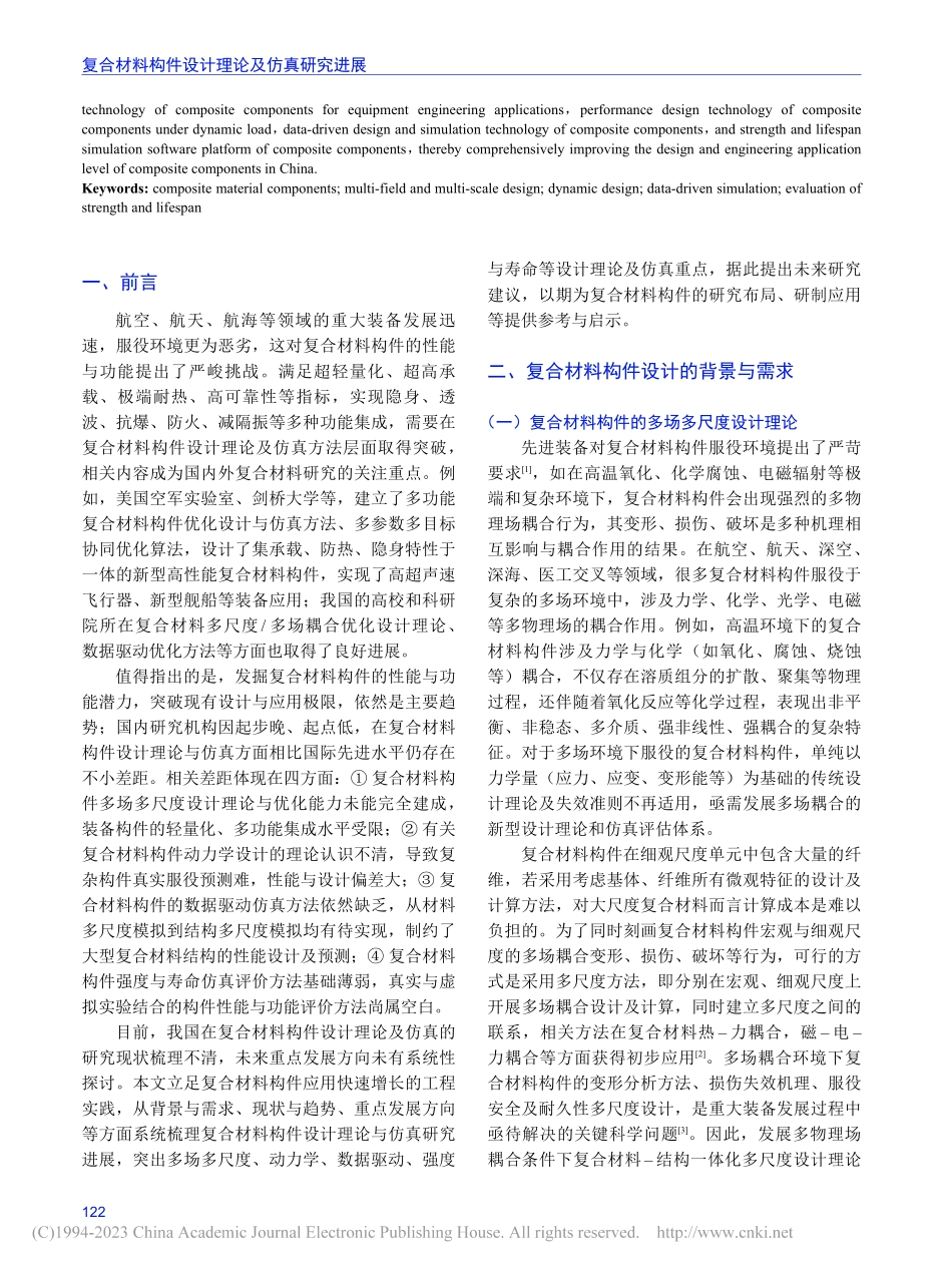 复合材料构件设计理论及仿真研究进展_陶然.pdf_第2页