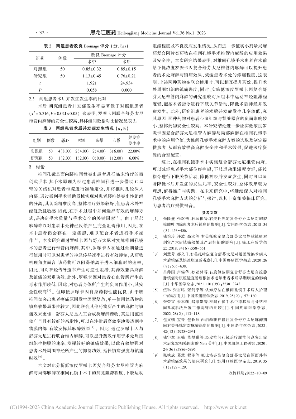 复合舒芬太尼椎管内麻在椎间孔镜手术中应用效果分析_曾志民.pdf_第3页