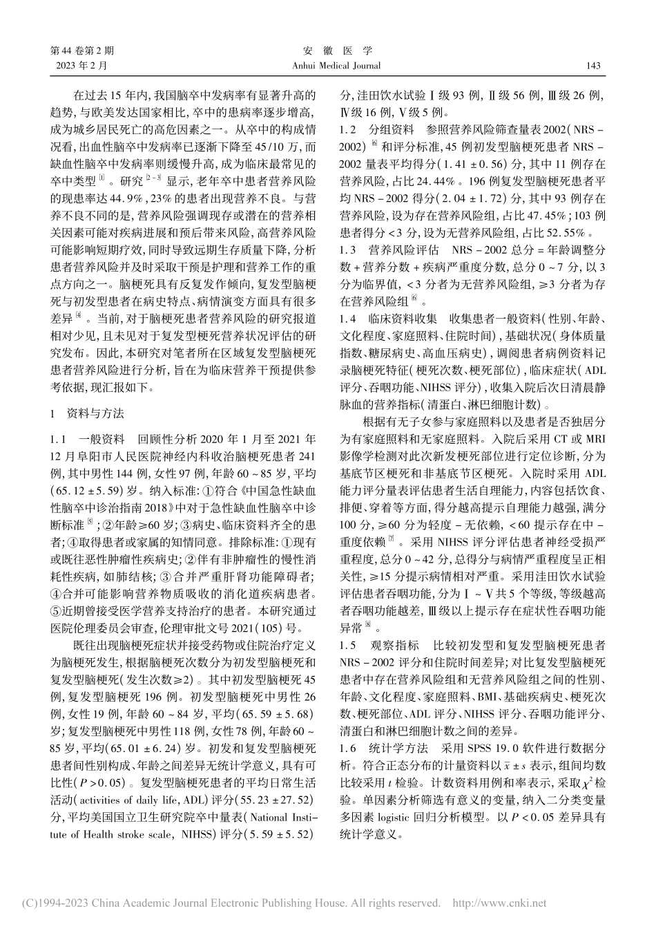 阜阳市老年复发型脑梗死患者...风险状况评估及影响因素分析_田俊.pdf_第2页