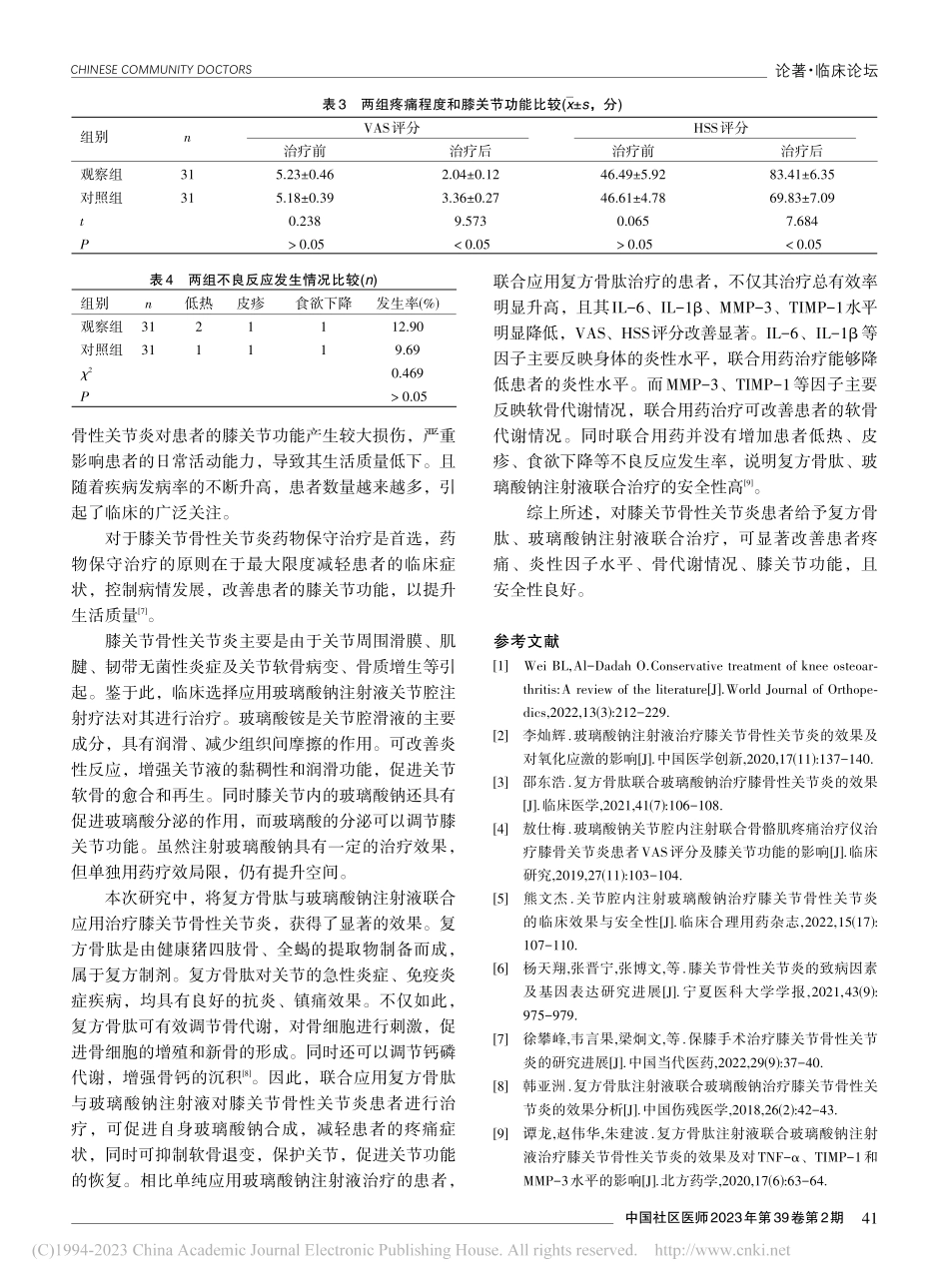 复方骨肽联合玻璃酸钠注射液...膝关节骨性关节炎的效果观察_卢岩凯.pdf_第3页