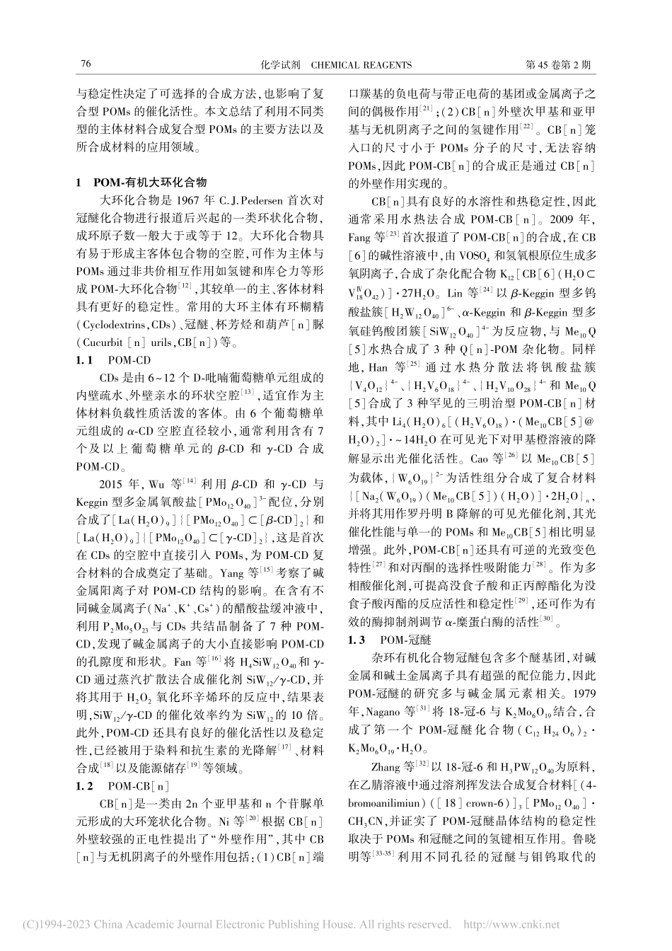 复合型多金属氧酸盐的合成与应用_赵孟雅.pdf_第2页