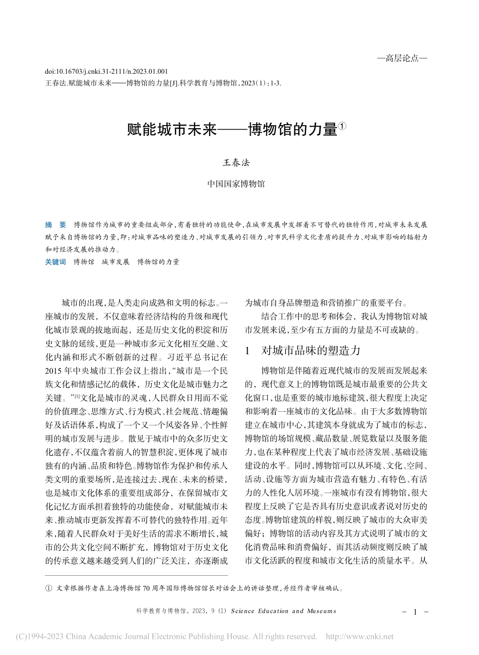 赋能城市未来——博物馆的力量_王春法.pdf_第1页