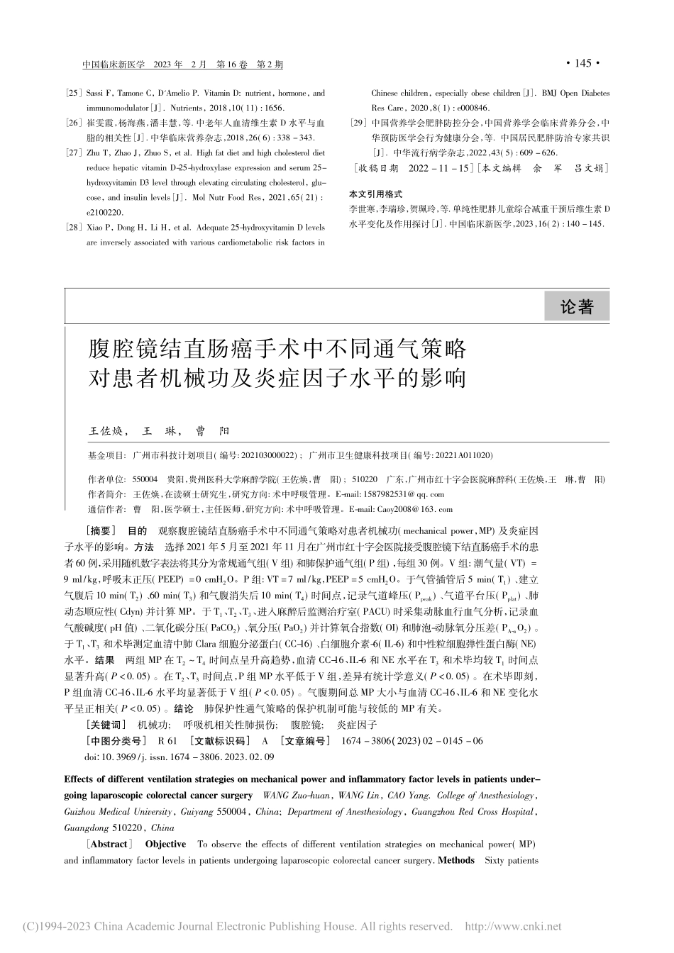 腹腔镜结直肠癌手术中不同通...机械功及炎症因子水平的影响_王佐焕.pdf_第1页