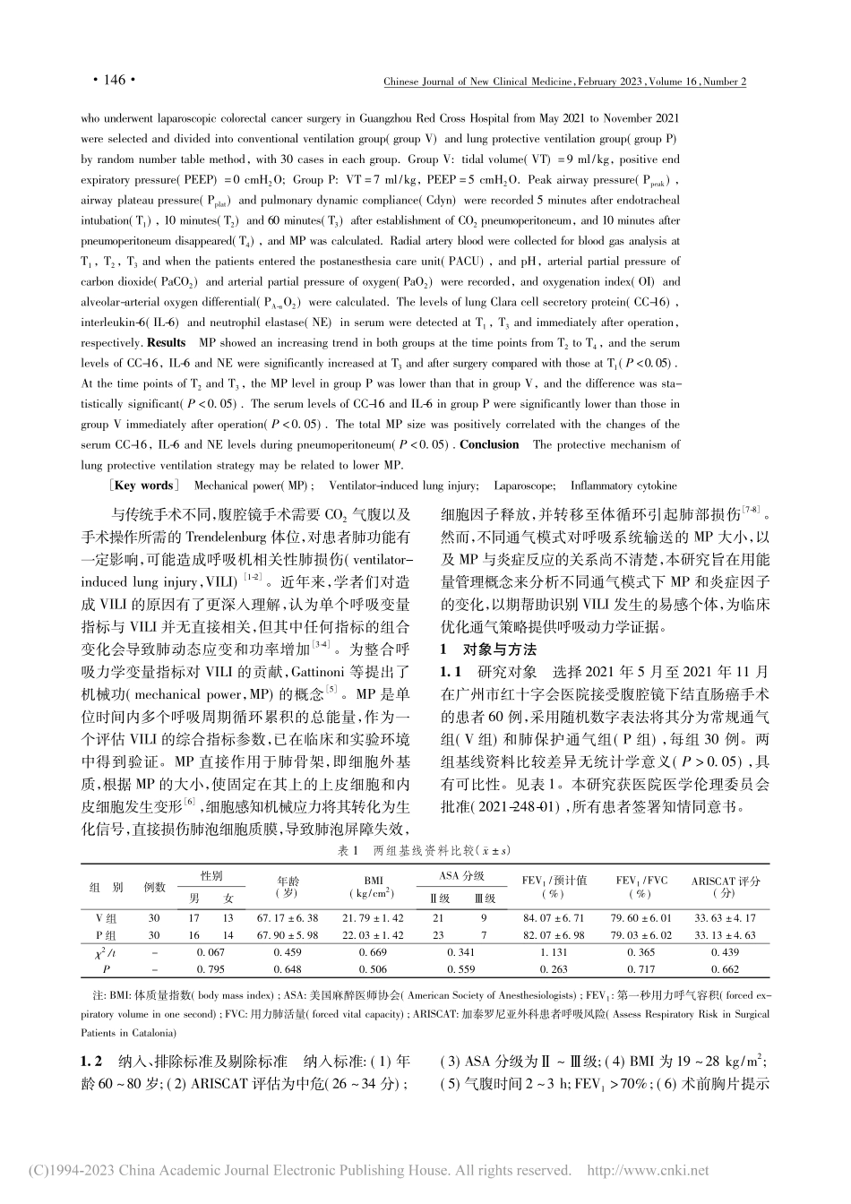 腹腔镜结直肠癌手术中不同通...机械功及炎症因子水平的影响_王佐焕.pdf_第2页