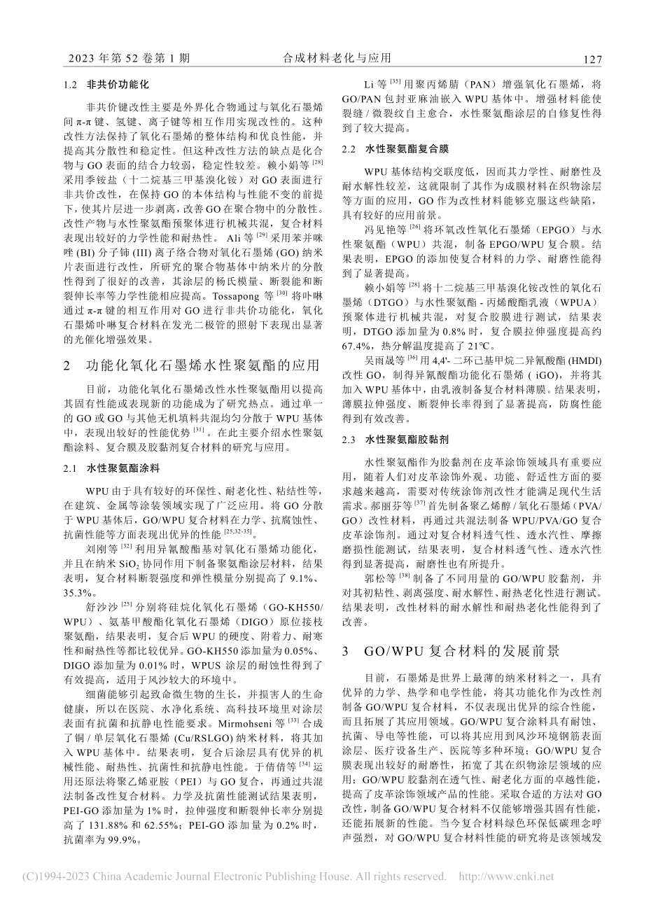 改性氧化石墨烯在水性聚氨酯领域的应用_王丽洁.pdf_第2页