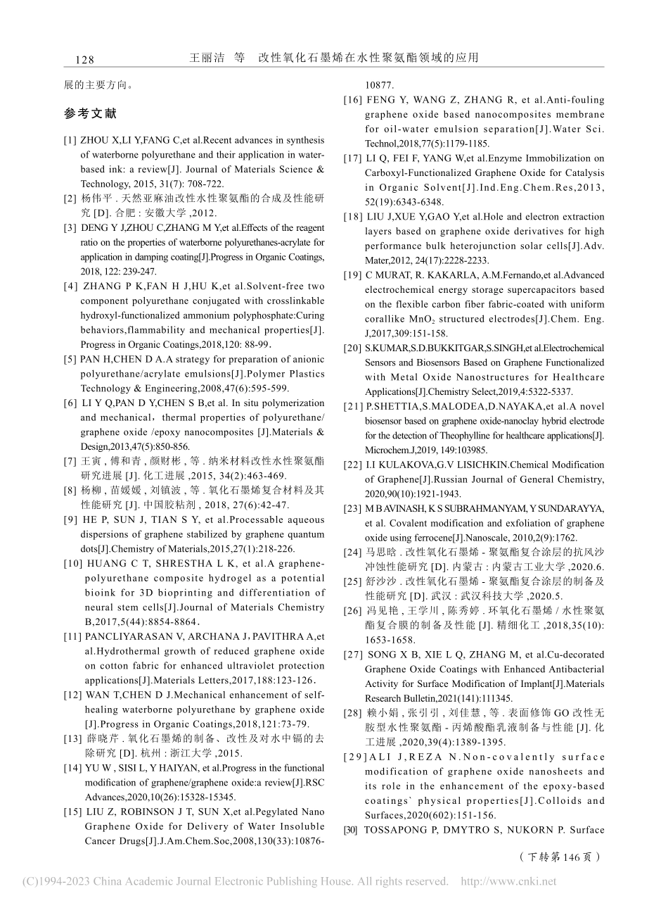 改性氧化石墨烯在水性聚氨酯领域的应用_王丽洁.pdf_第3页