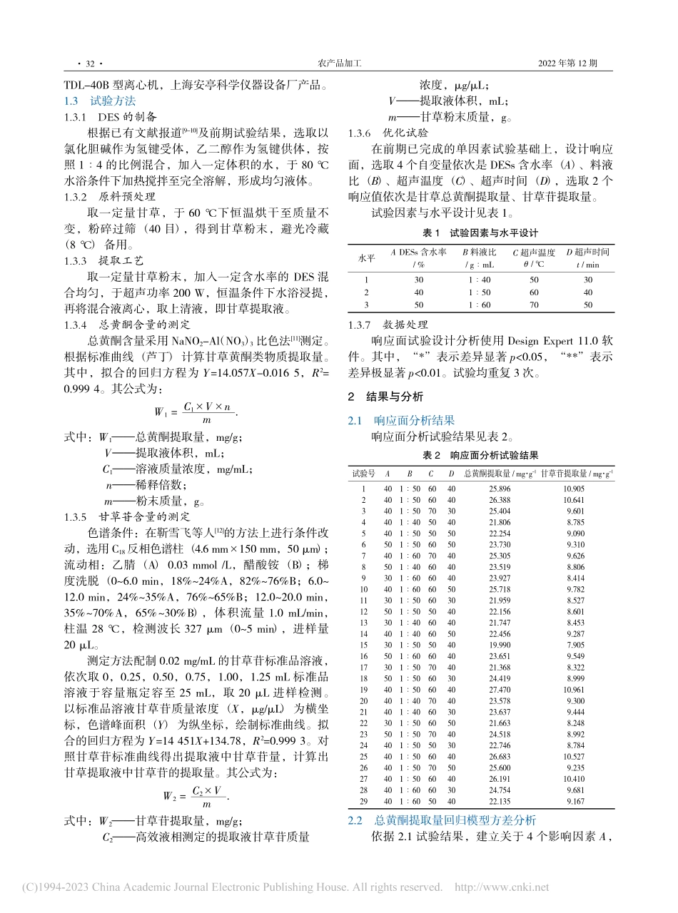甘草活性成分低共熔溶剂提取工艺的研究_刘小琳.pdf_第2页