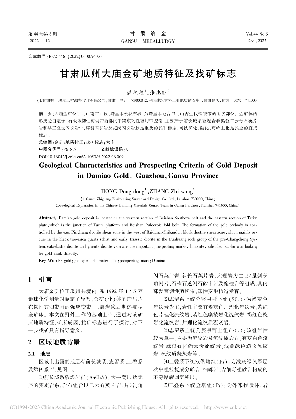 甘肃瓜州大庙金矿地质特征及找矿标志_洪栋栋.pdf_第1页