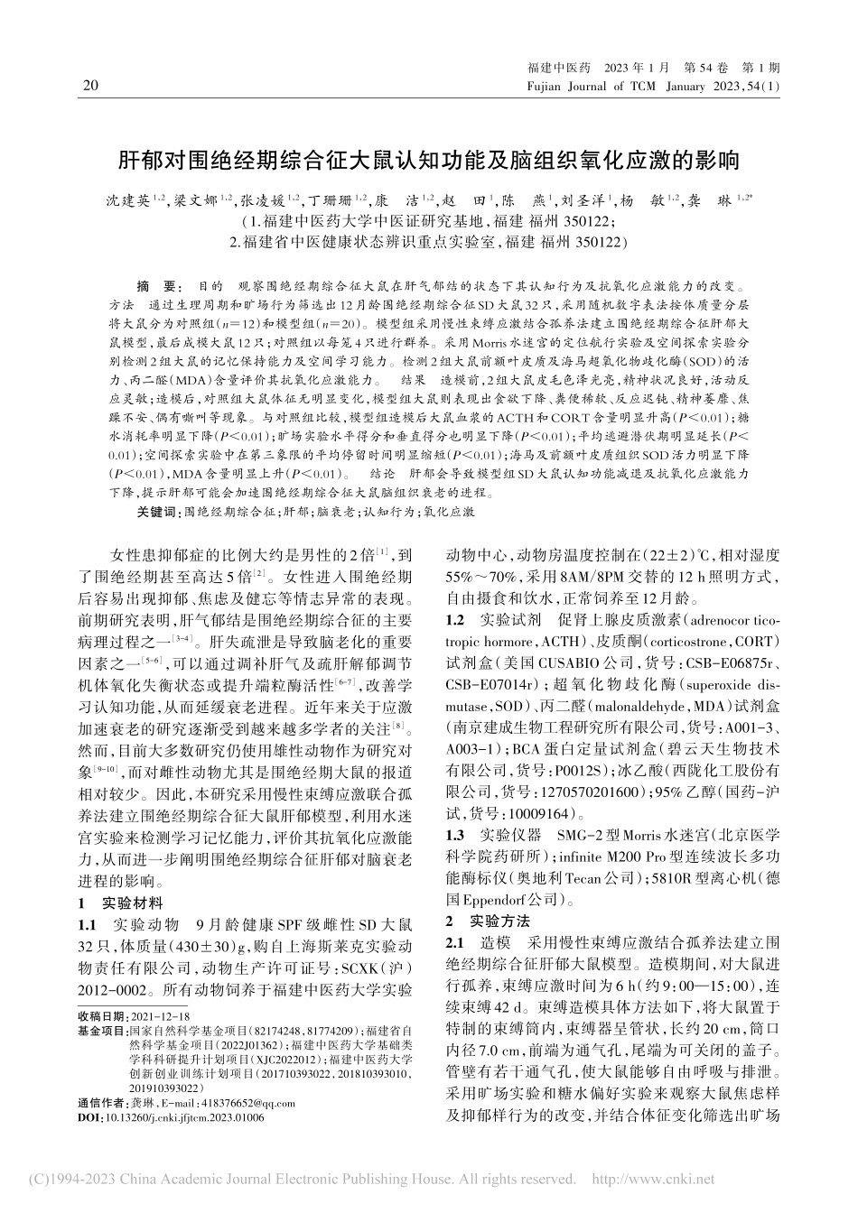 肝郁对围绝经期综合征大鼠认...功能及脑组织氧化应激的影响_沈建英.pdf_第1页