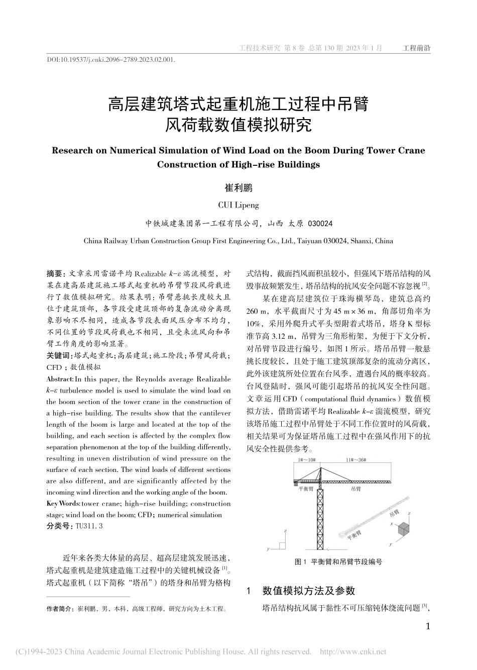 高层建筑塔式起重机施工过程中吊臂风荷载数值模拟研究_崔利鹏.pdf_第1页