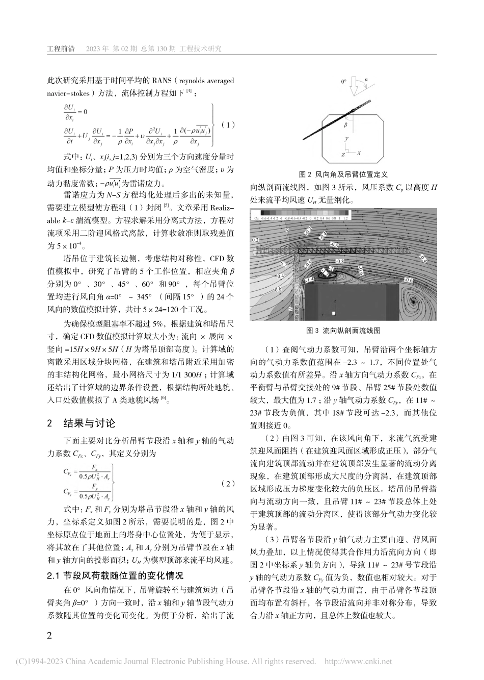 高层建筑塔式起重机施工过程中吊臂风荷载数值模拟研究_崔利鹏.pdf_第2页