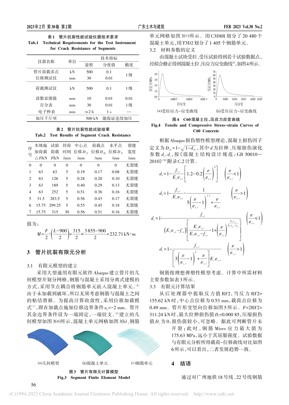 钢筋混凝土地铁管片抗裂分析_徐闯.pdf_第3页