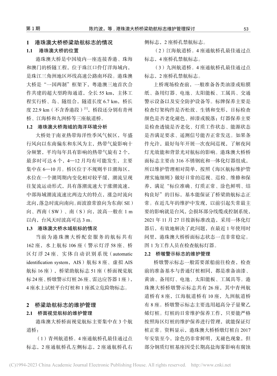 港珠澳大桥桥梁助航标志维护管理探讨_陈灼波.pdf_第2页