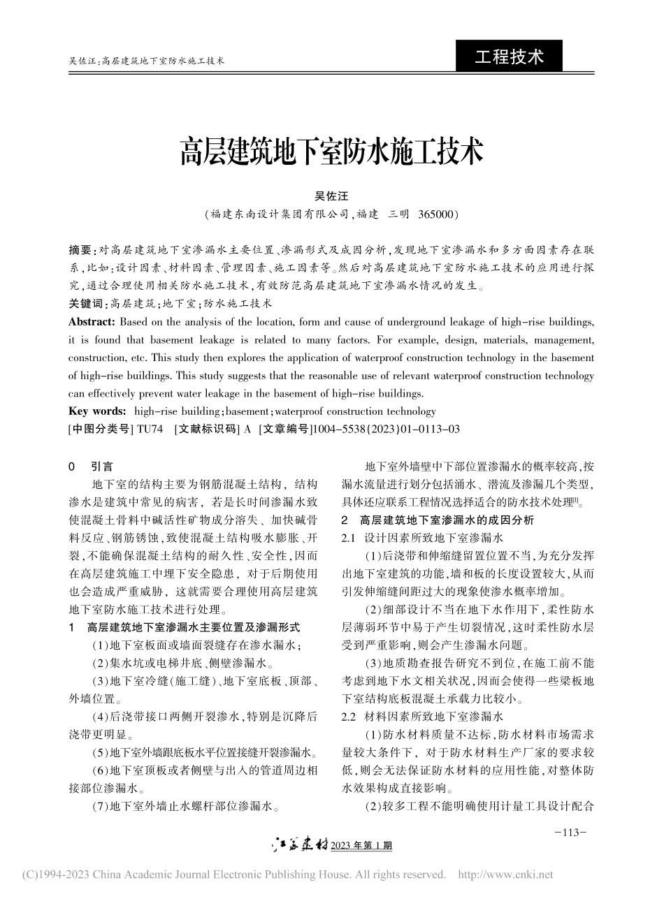 高层建筑地下室防水施工技术_吴佐汪.pdf_第1页