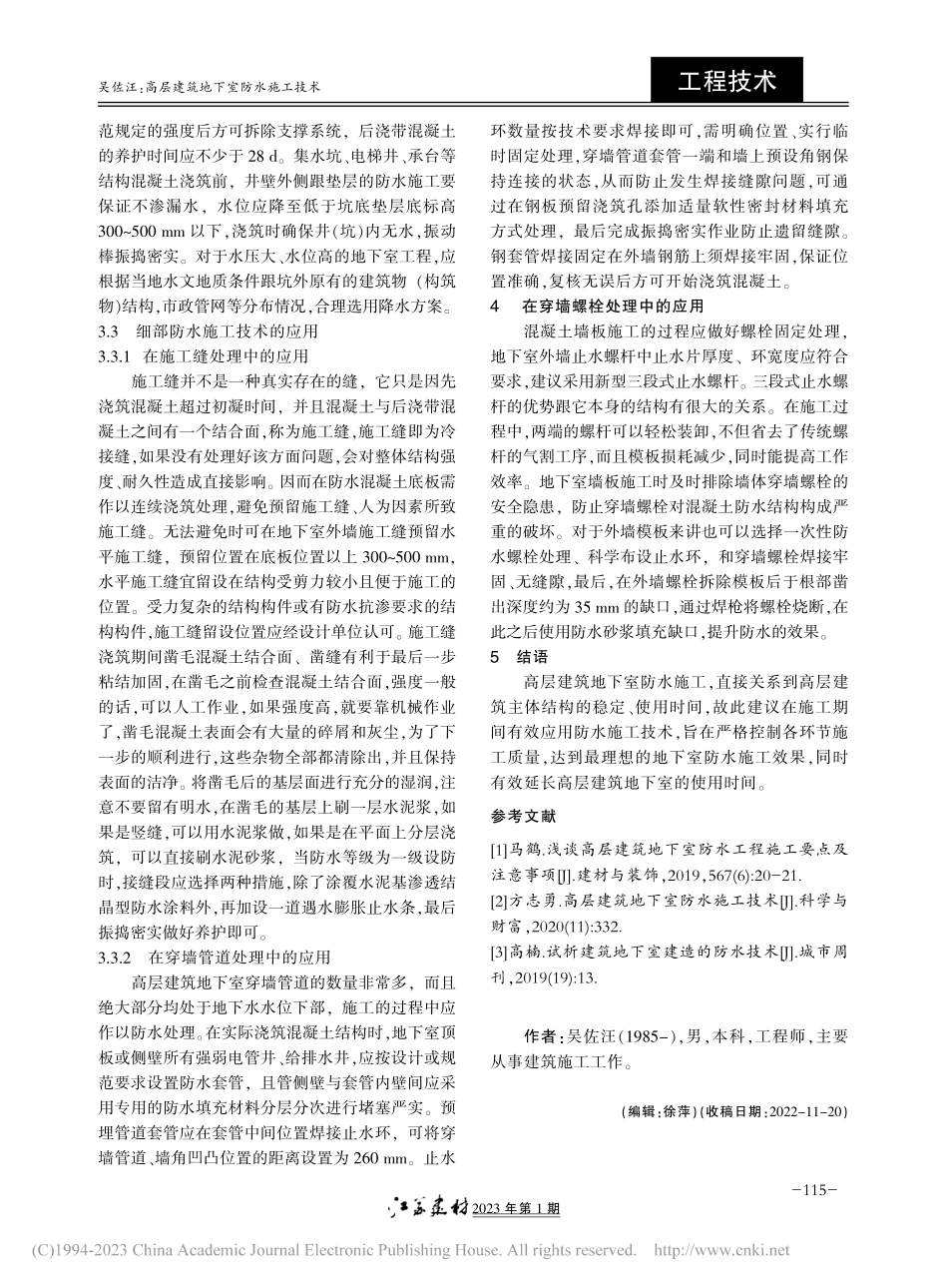 高层建筑地下室防水施工技术_吴佐汪.pdf_第3页