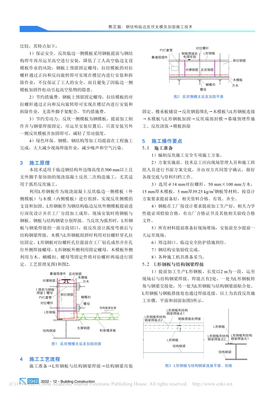 钢结构临边反坎支模及加固施工技术_熊定振.pdf_第2页