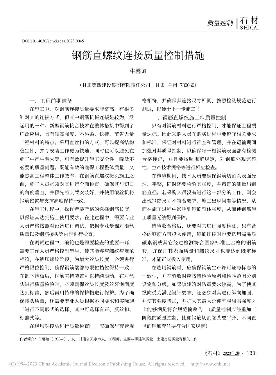 钢筋直螺纹连接质量控制措施_牛馨谊.pdf_第1页